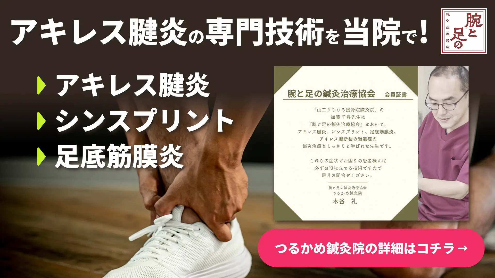 アキレス腱炎の専門技術を当院で!
